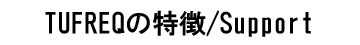TUFREQ̓/support